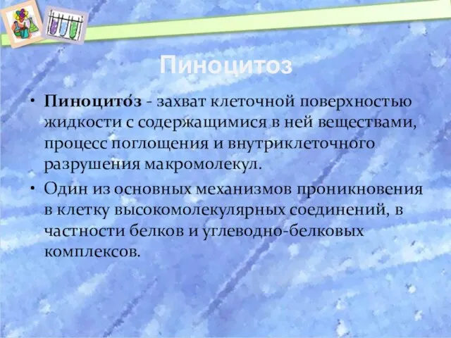 Пиноцитоз Пиноцито́з - захват клеточной поверхностью жидкости с содержащимися в ней веществами,