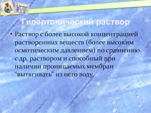 Гипертонический раствор Pаствор с более высокой концентрацией растворенных веществ (более высоким осмотическим