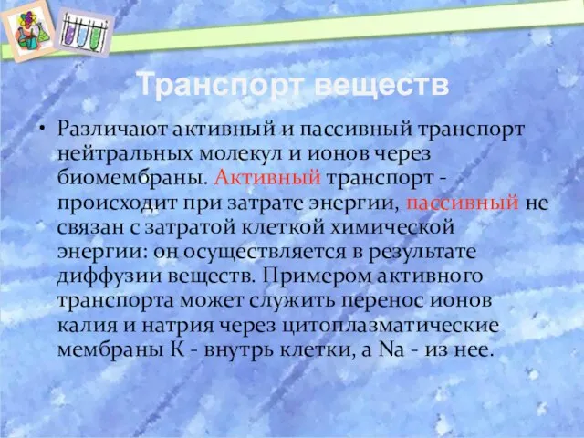 Транспорт веществ Различают активный и пассивный транспорт нейтральных молекул и ионов через