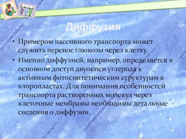 Диффузия Примером пассивного транспорта может служить перенос глюкозы через клетку. Именно диффузией,