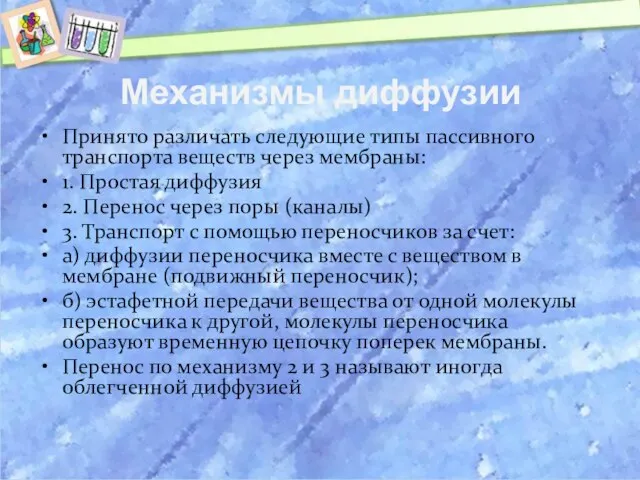 Механизмы диффузии Принято различать следующие типы пассивного транспорта веществ через мембраны: 1.