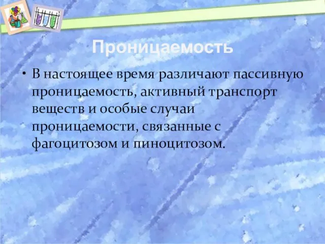 Проницаемость В настоящее время различают пассивную проницаемость, активный транспорт веществ и особые