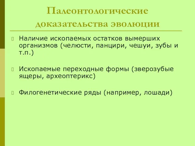 Палеонтологические доказательства эволюции Наличие ископаемых остатков вымерших организмов (челюсти, панцири, чешуи, зубы