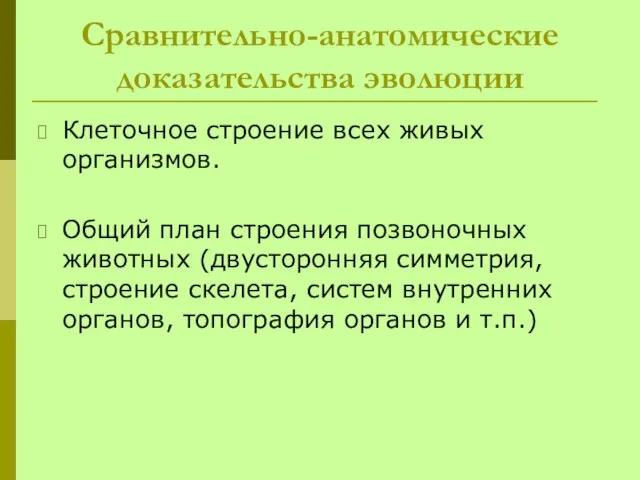 Сравнительно-анатомические доказательства эволюции Клеточное строение всех живых организмов. Общий план строения позвоночных