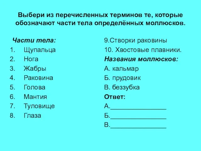 Выбери из перечисленных терминов те, которые обозначают части тела определённых моллюсков. Части