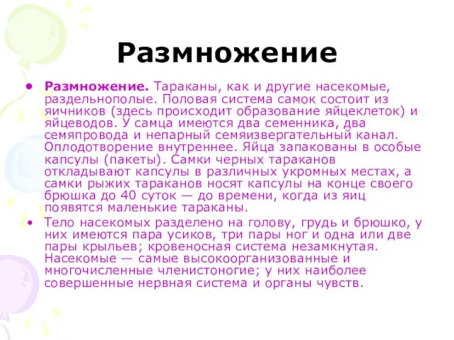 Размножение Размножение. Тараканы, как и другие насекомые, раздельнополые. Половая система самок состоит