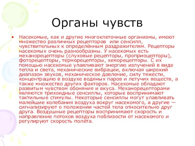 Органы чувств Насекомые, как и другие многоклеточные организмы, имеют множество различных рецепторов