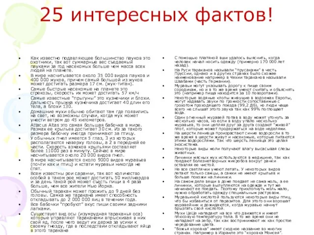 25 интересных фактов! Как известно подавляющее большинство пауков это охотники, так вот