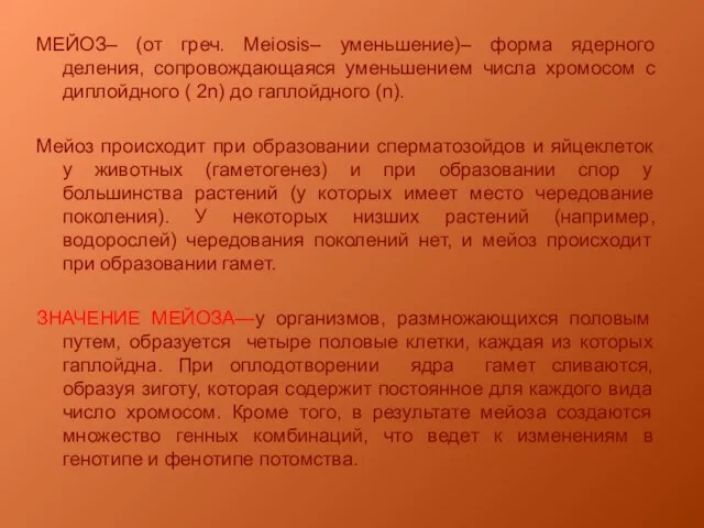 МЕЙОЗ– (от греч. Meiosis– уменьшение)– форма ядерного деления, сопровождающаяся уменьшением числа хромосом