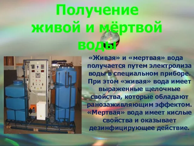 «Живая» и «мертвая» вода получается путем электролиза воды в специальном приборе. При