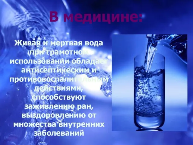 В медицине: Живая и мертвая вода при грамотном использовании обладает антисептическим и