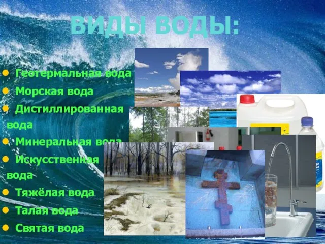 Геотермальная вода Морская вода Дистиллированная вода Минеральная вода Искусственная вода Тяжёлая вода