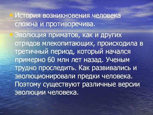 История возникновения человека сложна и противоречива. Эволюция приматов, как и других отрядов