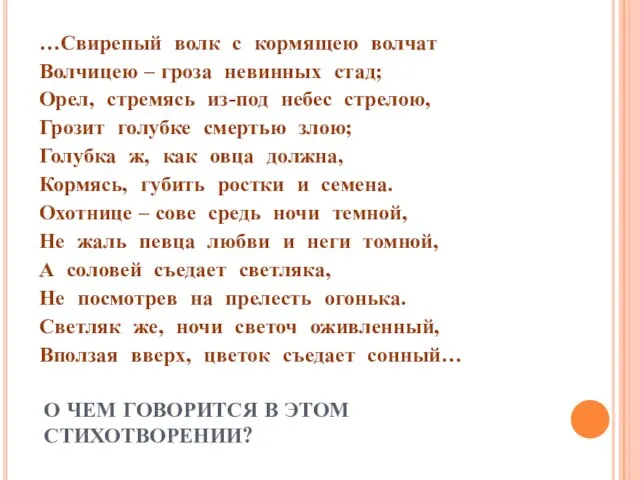 О ЧЕМ ГОВОРИТСЯ В ЭТОМ СТИХОТВОРЕНИИ? …Свирепый волк с кормящею волчат Волчицею