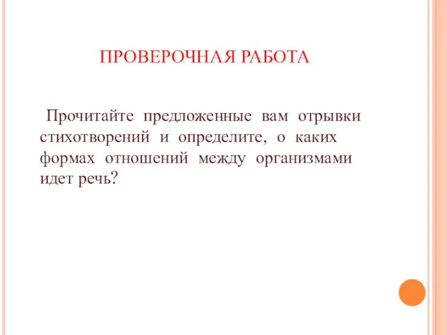 ПРОВЕРОЧНАЯ РАБОТА Прочитайте предложенные вам отрывки стихотворений и определите, о каких формах