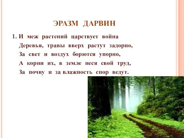 ЭРАЗМ ДАРВИН 1. И меж растений царствует война Деревья, травы вверх растут