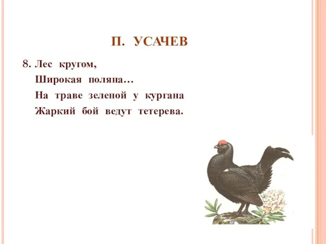 П. УСАЧЕВ 8. Лес кругом, Широкая поляна… На траве зеленой у кургана Жаркий бой ведут тетерева.