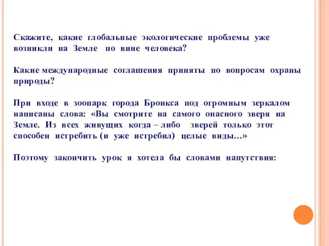 Скажите, какие глобальные экологические проблемы уже возникли на Земле по вине человека?