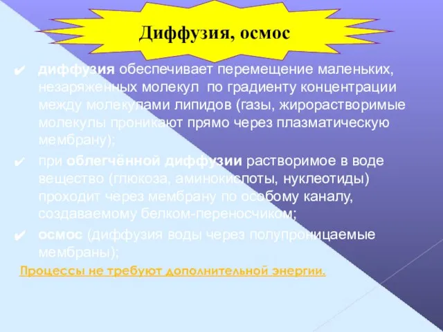 диффузия обеспечивает перемещение маленьких, незаряженных молекул по градиенту концентрации между молекулами липидов