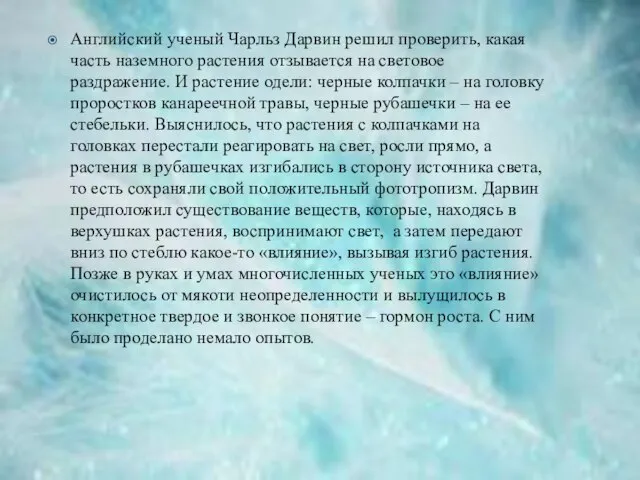 Английский ученый Чарльз Дарвин решил проверить, какая часть наземного растения отзывается на