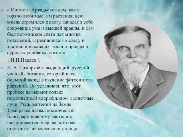 « Климент Аркадьевич сам, как и горячо любимые им растения, всю жизнь