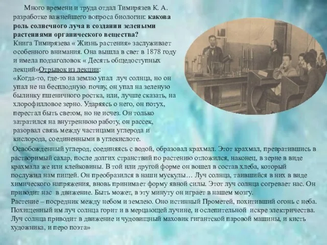 Много времени и труда отдал Тимирязев К. А. разработке важнейшего вопроса биологии: