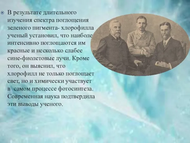 В результате длительного изучения спектра поглощения зеленого пигмента- хлорофилла ученый установил, что