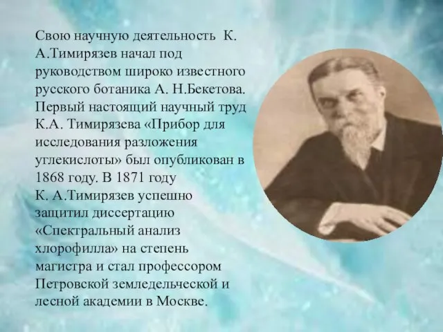 Свою научную деятельность К.А.Тимирязев начал под руководством широко известного русского ботаника А.