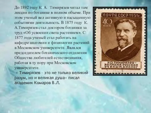 До 1892 году К. А. Тимирязев читал там лекции по ботанике в