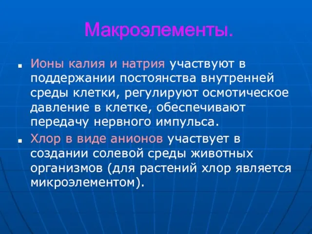 Макроэлементы. Ионы калия и натрия участвуют в поддержании постоянства внутренней среды клетки,