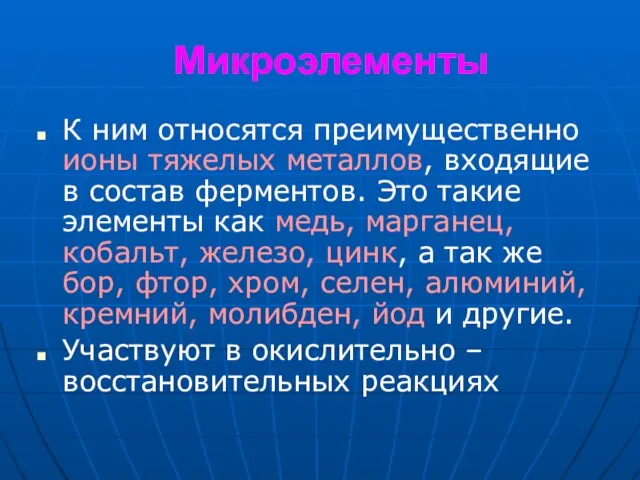 Микроэлементы К ним относятся преимущественно ионы тяжелых металлов, входящие в состав ферментов.