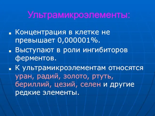 Ультрамикроэлементы: Концентрация в клетке не превышает 0,000001%. Выступают в роли ингибиторов ферментов.