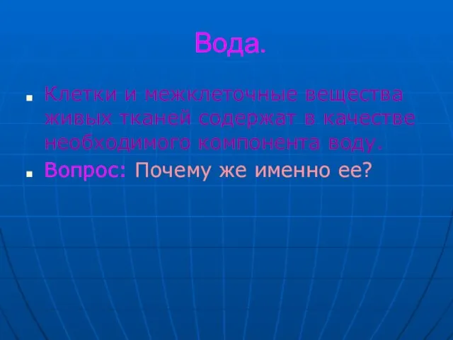 Вода. Клетки и межклеточные вещества живых тканей содержат в качестве необходимого компонента