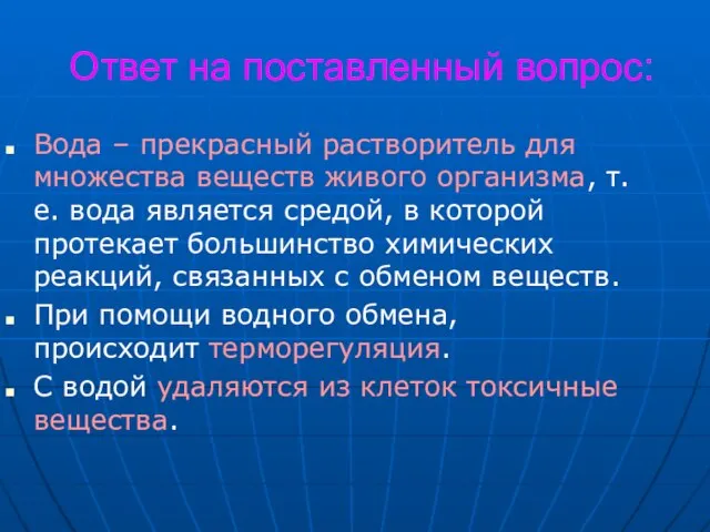 Ответ на поставленный вопрос: Вода – прекрасный растворитель для множества веществ живого