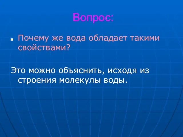 Вопрос: Почему же вода обладает такими свойствами? Это можно объяснить, исходя из строения молекулы воды.