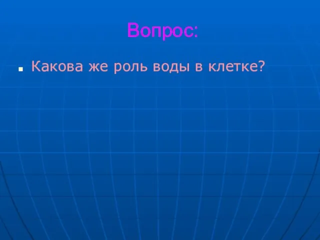 Вопрос: Какова же роль воды в клетке?