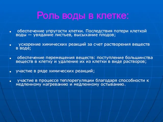 Роль воды в клетке: обеспечение упругости клетки. Последствия потери клеткой воды —