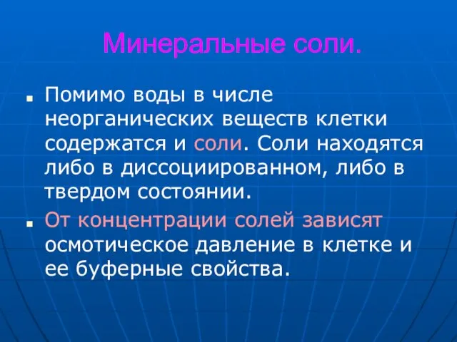 Минеральные соли. Помимо воды в числе неорганических веществ клетки содержатся и соли.