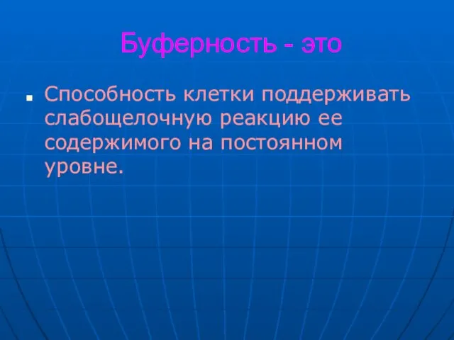 Буферность - это Способность клетки поддерживать слабощелочную реакцию ее содержимого на постоянном уровне.