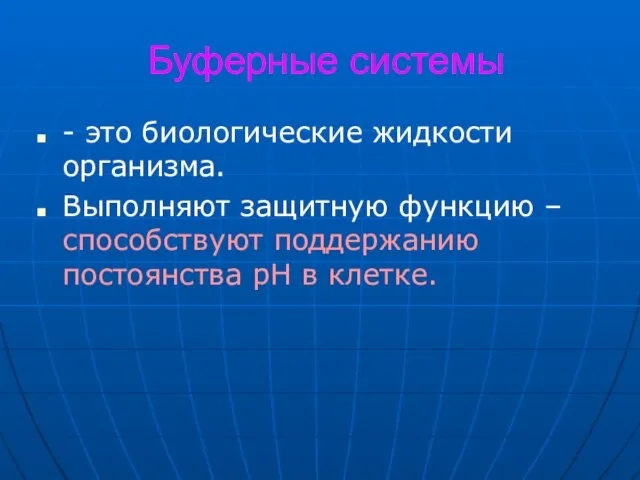 Буферные системы - это биологические жидкости организма. Выполняют защитную функцию – способствуют