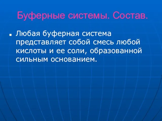 Буферные системы. Состав. Любая буферная система представляет собой смесь любой кислоты и