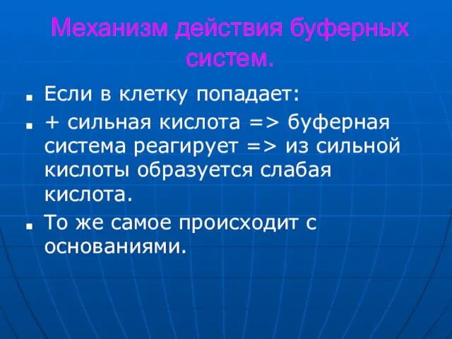 Механизм действия буферных систем. Если в клетку попадает: + сильная кислота =>