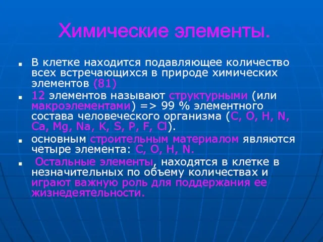 Химические элементы. В клетке находится подавляющее количество всех встречающихся в природе химических