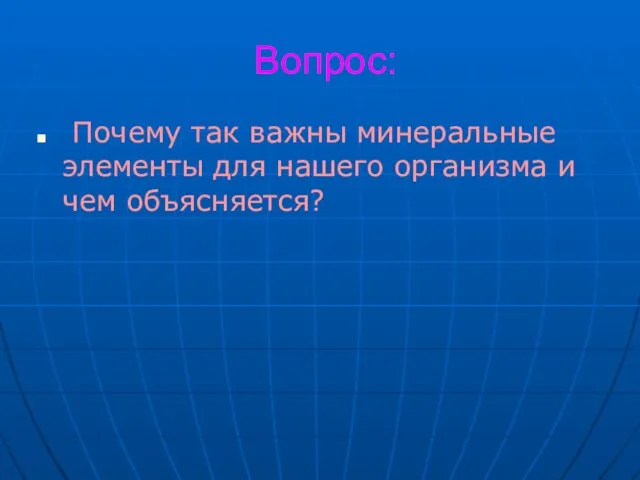 Вопрос: Почему так важны минеральные элементы для нашего организма и чем объясняется?