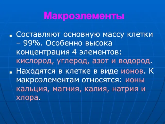 Макроэлементы Составляют основную массу клетки – 99%. Особенно высока концентрация 4 элементов: