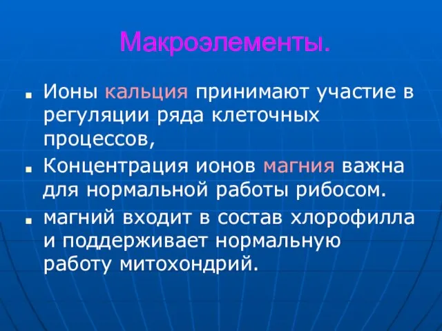 Макроэлементы. Ионы кальция принимают участие в регуляции ряда клеточных процессов, Концентрация ионов