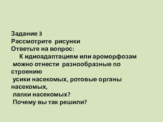 Задание 3 Рассмотрите рисунки Ответьте на вопрос: К идиоадаптациям или ароморфозам можно