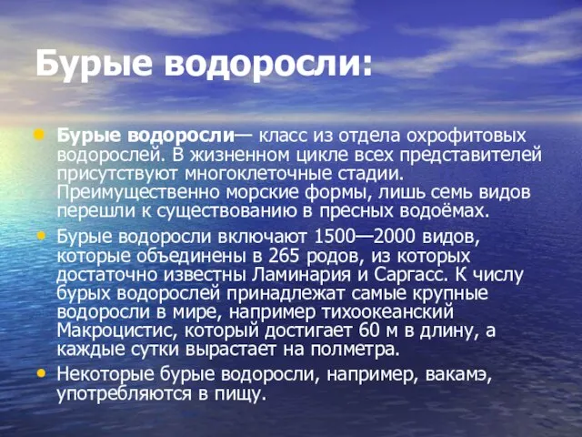 Бурые водоросли: Бурые водоросли— класс из отдела охрофитовых водорослей. В жизненном цикле