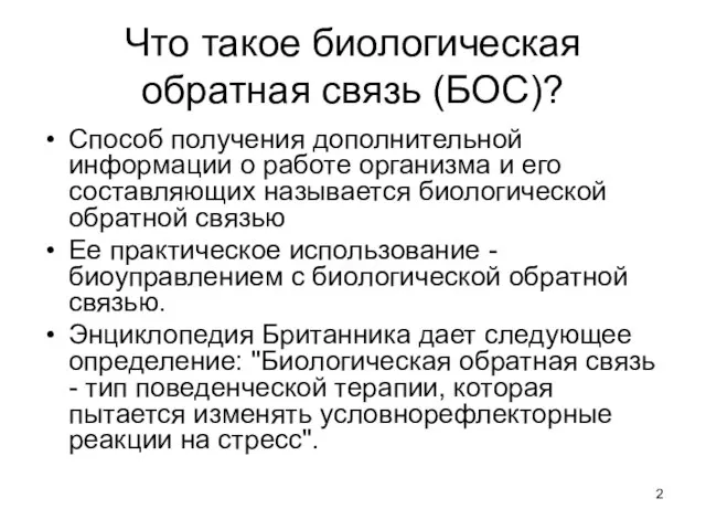 Что такое биологическая обратная связь (БОС)? Способ получения дополнительной информации о работе