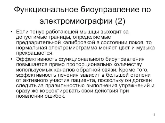 Функциональное биоуправление по электромиографии (2) Если тонус работающей мышцы выходит за допустимые